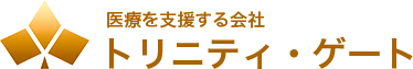 医療を支援する会社　トリニティ・ゲート