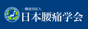 一般社団法人 日本腰痛学会