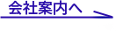 会社案内へ